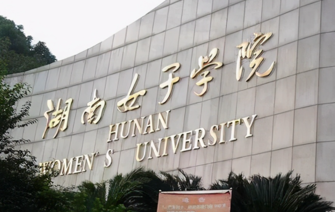 湖南女子学院招生章程2023年