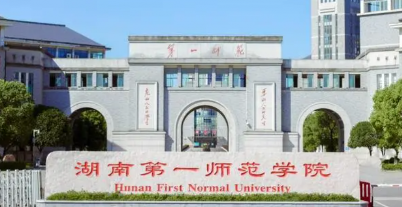 湖南第一师范学院招生章程2023年
