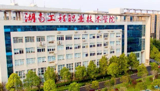 湖南工程职业技术学院招生章程2023年