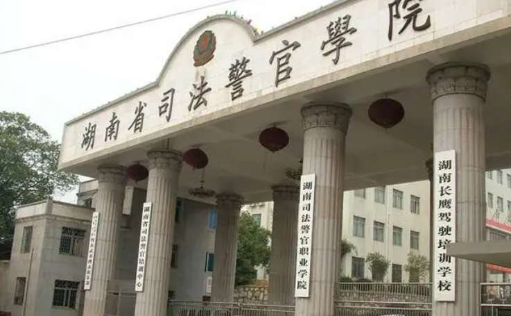 湖南司法警官职业学院招生章程2023年