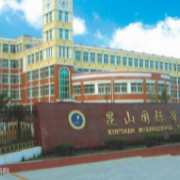 昆山国际学校