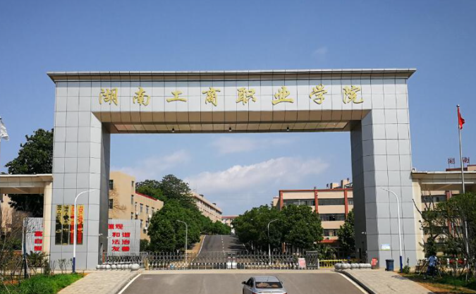 湖南工商职业学院官网图片
