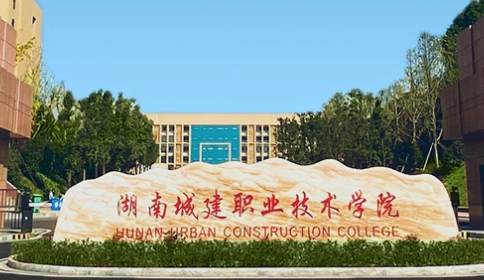 湖南城建职业技术学院招生章程2023年