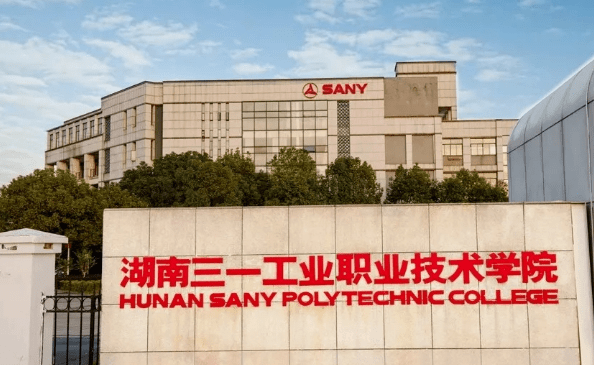 湖南三一工业职业技术学院招生章程2023年