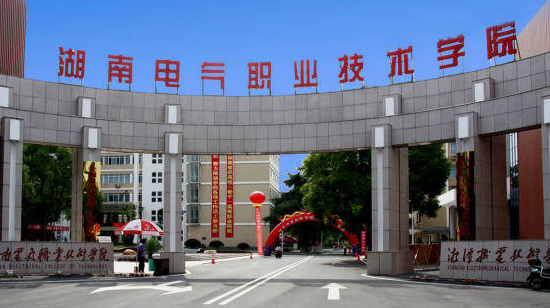 湖南电气职业技术学院招生章程2023年