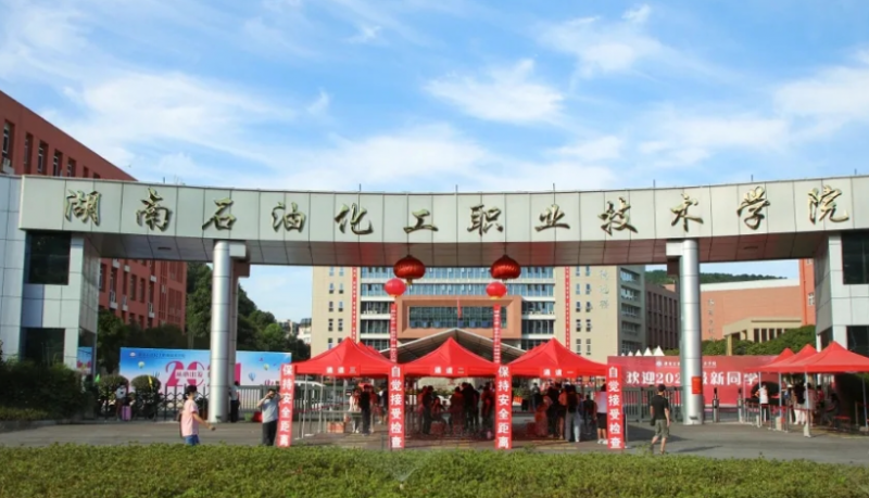 湖南石油化工职业技术学院招生章程2023年