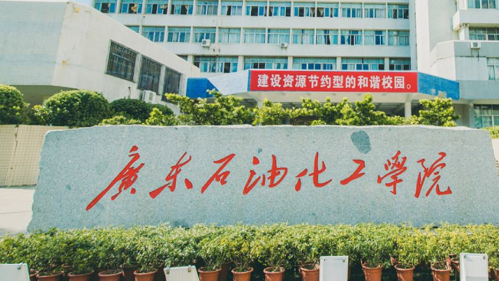 广东石油化工学院招生章程2023年