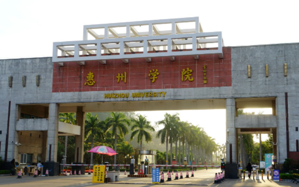 惠州学院招生章程2023年