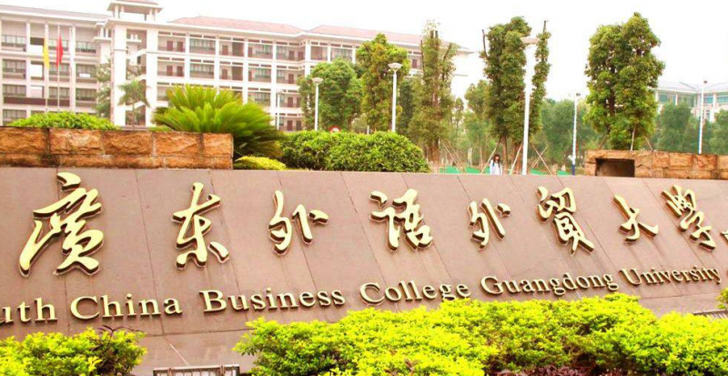 广东外语外贸大学录取规则2023年