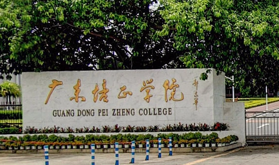 广东培正学院招生章程2023年