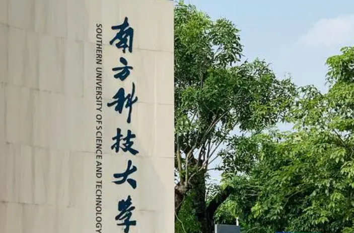 南方科技大学招生章程2023年