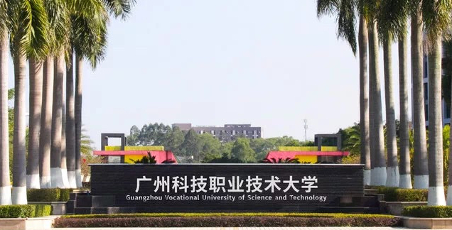 广州科技职业技术大学招生章程2023年