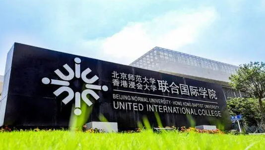 北京师范大学-香港浸会大学联合国际学院招生章程2023年