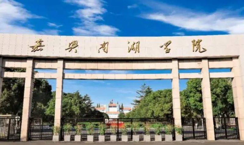 嘉兴南湖学院招生章程2023年