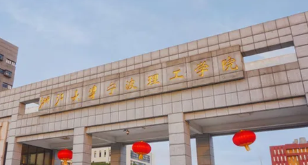 浙大宁波理工学院招生章程2023年