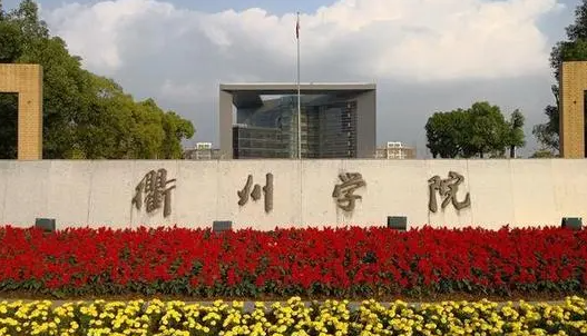 衢州学院招生章程2023年