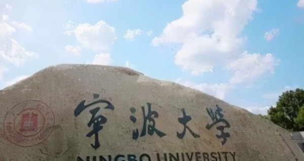 宁波大学招生章程2023年
