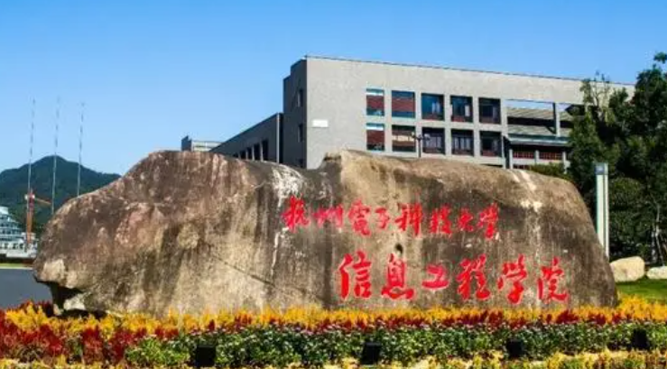 杭州电子科技大学信息工程学院招生章程2023年