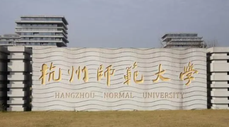 杭州师范大学录取规则2023年