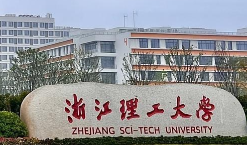 浙江理工大学招生章程2023年