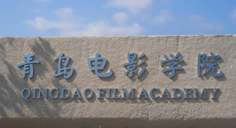 青岛电影学院招生章程2023年