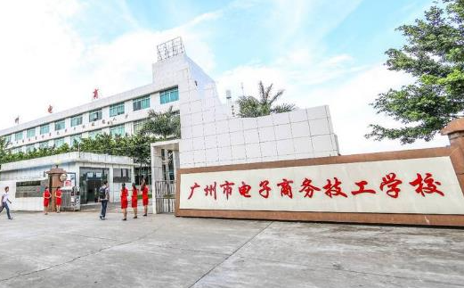 2023广州排名前八的电子商务学校名单