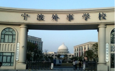 2023宁波排名前八的电子商务学校名单