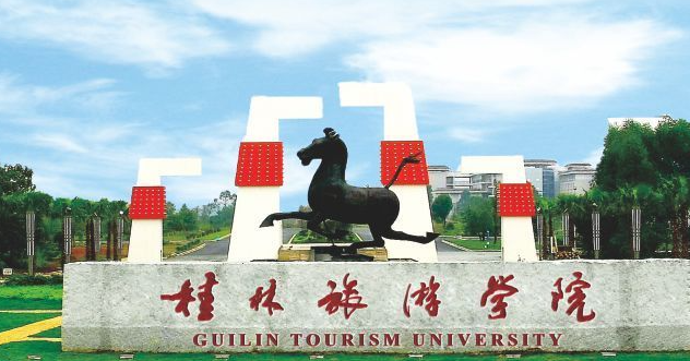桂林旅游学院招生章程2023年