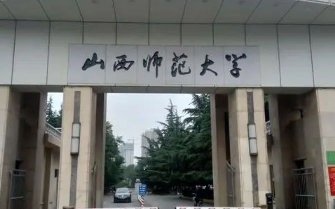 山西师范大学招生章程2023年