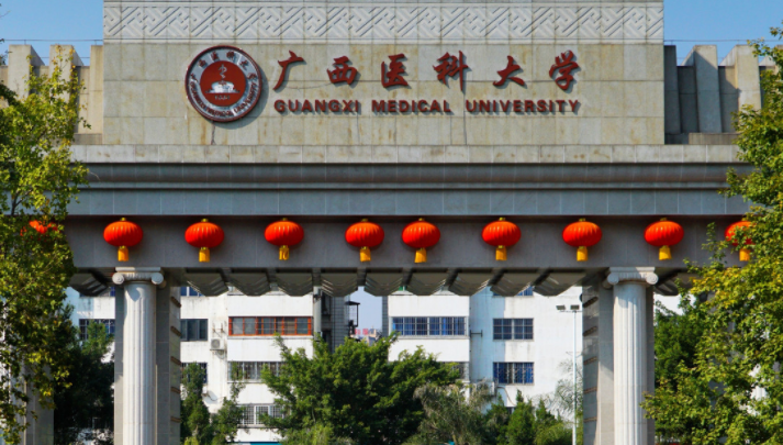 广西医科大学招生章程2023年