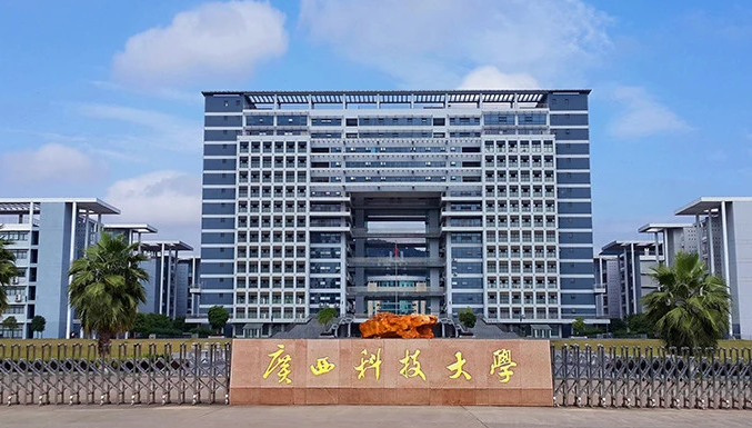 广西科技大学招生章程2023年