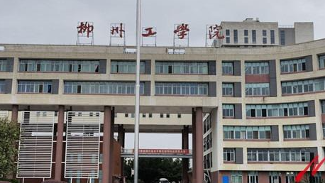 柳州工学院招生章程2023年