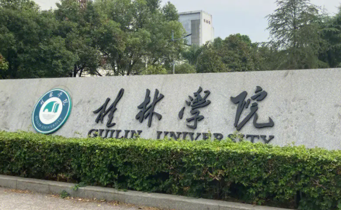 桂林学院招生章程2023年