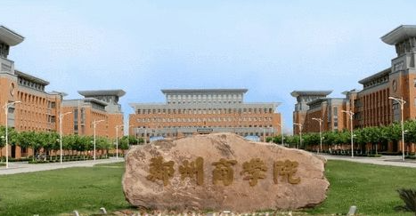 郑州商学院招生章程2023年