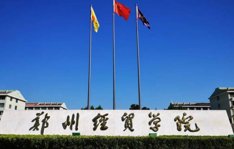 郑州经贸学院招生章程2023年