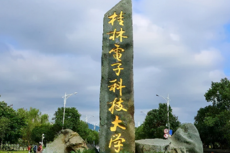 桂林电子科技大学录取规则2023年