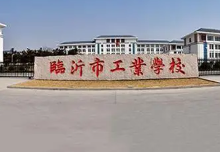 临沂市工业学校地址，乘车路线