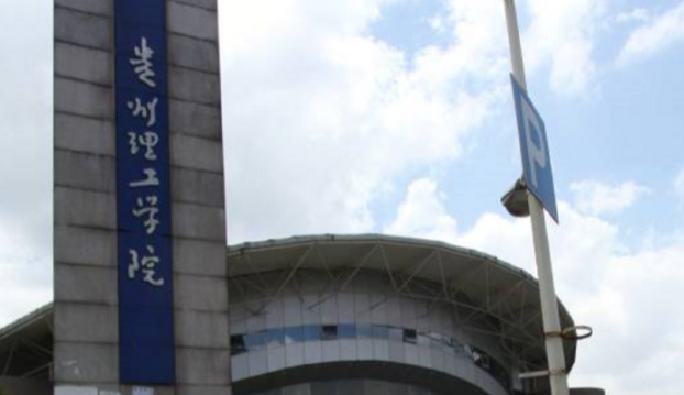 贵州理工学院招生章程2023年