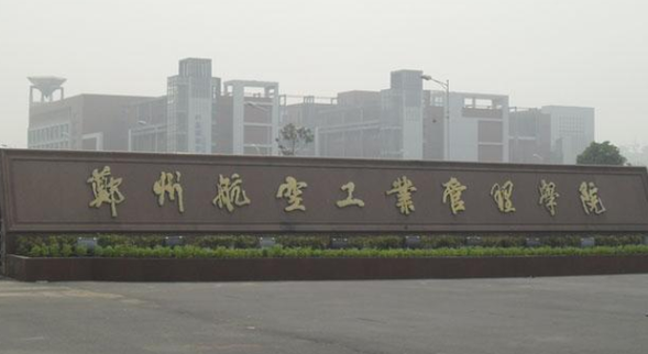 郑州航空工业管理学院招生章程2023年