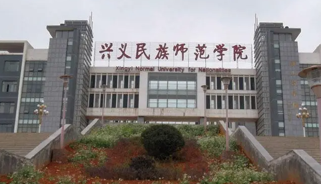 兴义民族师范学院招生章程2023年