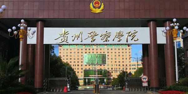 贵州警察学院招生章程2023年