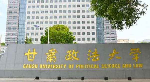 甘肃政法大学招生章程2023年