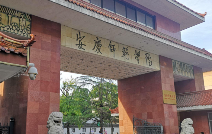 安庆师范大学招生章程2023年