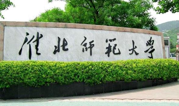淮北师范大学招生章程2023年