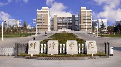 蚌埠学院招生章程2023年