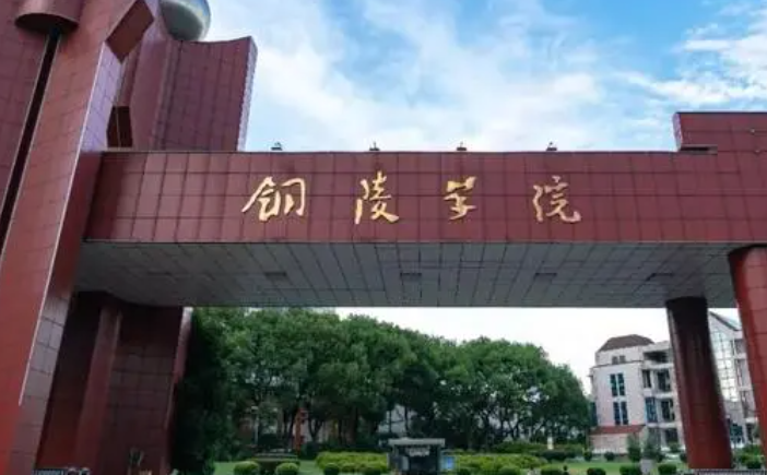 铜陵学院招生章程2023年