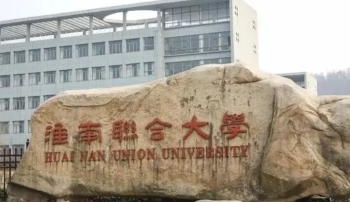 淮南联合大学招生章程2023年