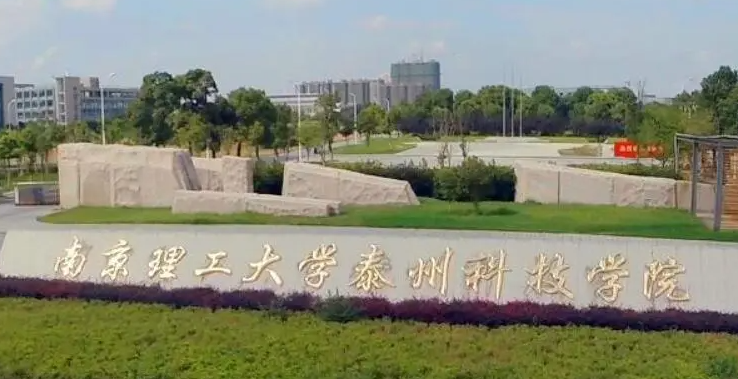 南京理工大学泰州科技学院招生章程2023年