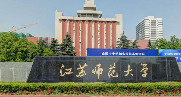 江苏师范大学招生章程2023年