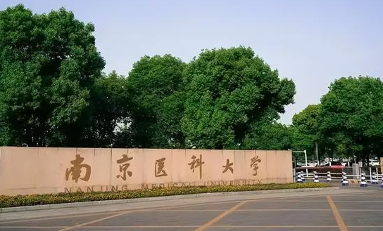 南京医科大学招生章程2023年